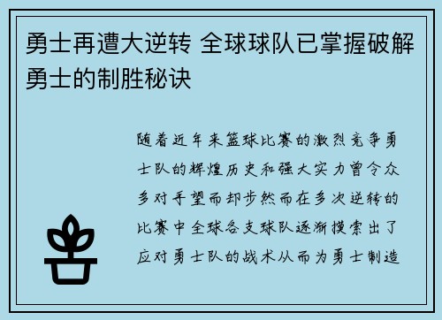 勇士再遭大逆转 全球球队已掌握破解勇士的制胜秘诀